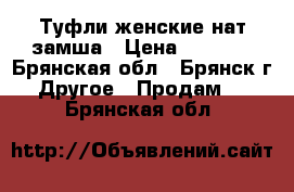 Туфли женские нат.замша › Цена ­ 1 800 - Брянская обл., Брянск г. Другое » Продам   . Брянская обл.